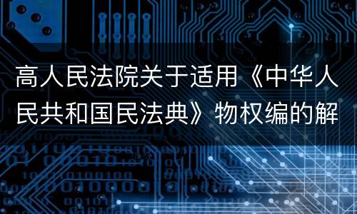 高人民法院关于适用《中华人民共和国民法典》物权编的解释(一)