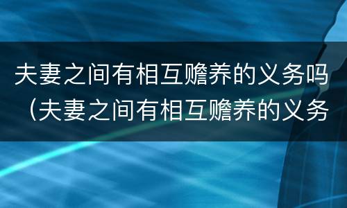夫妻之间有相互赡养的义务吗（夫妻之间有相互赡养的义务吗）