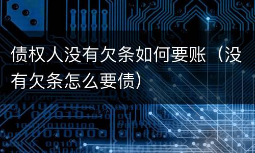 债权人没有欠条如何要账（没有欠条怎么要债）