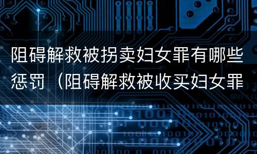 阻碍解救被拐卖妇女罪有哪些惩罚（阻碍解救被收买妇女罪）