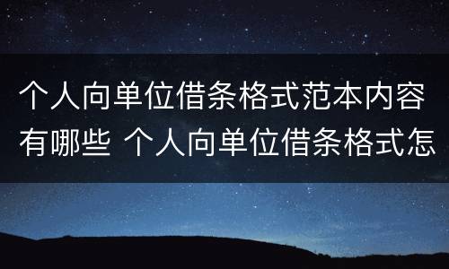 个人向单位借条格式范本内容有哪些 个人向单位借条格式怎么写