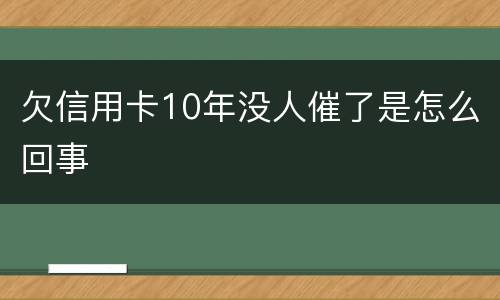欠信用卡10年没人催了是怎么回事