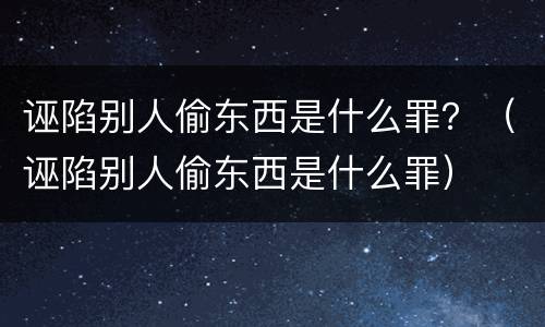 诬陷别人偷东西是什么罪？（诬陷别人偷东西是什么罪）