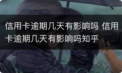 信用卡逾期几天有影响吗 信用卡逾期几天有影响吗知乎