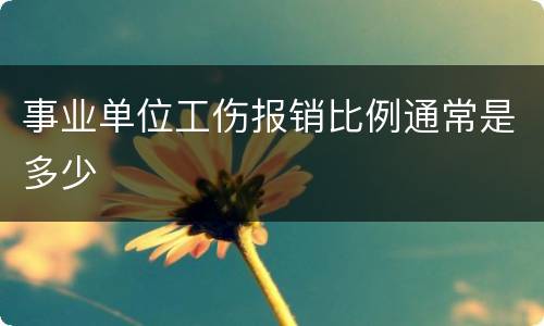 事业单位工伤报销比例通常是多少