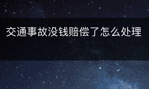交通事故没钱赔偿了怎么处理
