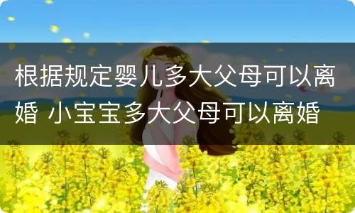 根据规定婴儿多大父母可以离婚 小宝宝多大父母可以离婚