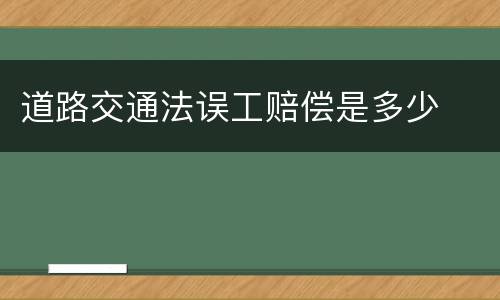 道路交通法误工赔偿是多少