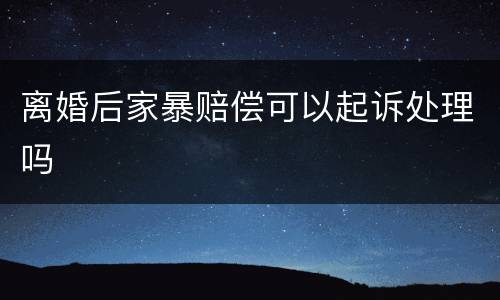 离婚后家暴赔偿可以起诉处理吗