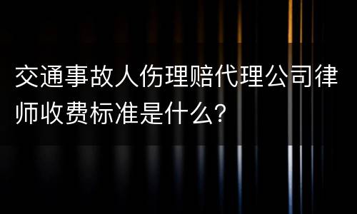交通事故人伤理赔代理公司律师收费标准是什么？