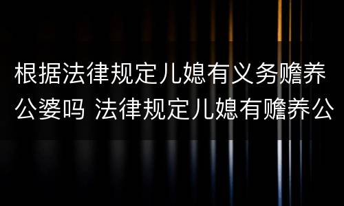 根据法律规定儿媳有义务赡养公婆吗 法律规定儿媳有赡养公婆的义务吗