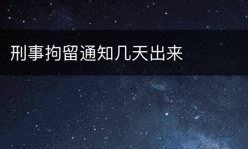刑事拘留通知几天出来