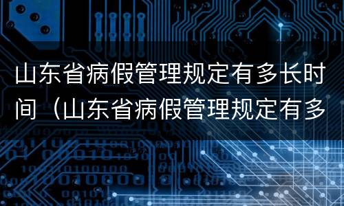 山东省病假管理规定有多长时间（山东省病假管理规定有多长时间休息）