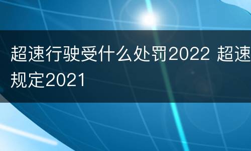 超速行驶受什么处罚2022 超速规定2021