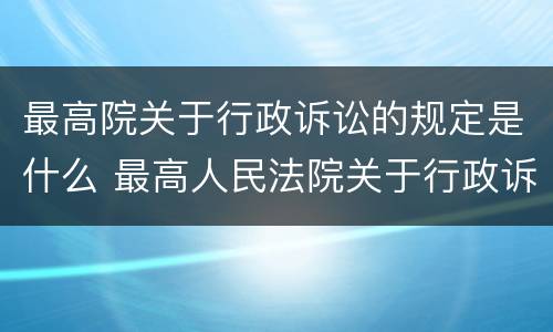 最高院关于行政诉讼的规定是什么 最高人民法院关于行政诉讼时效最新规定
