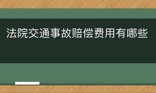 法院交通事故赔偿费用有哪些