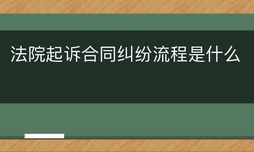 法院起诉合同纠纷流程是什么
