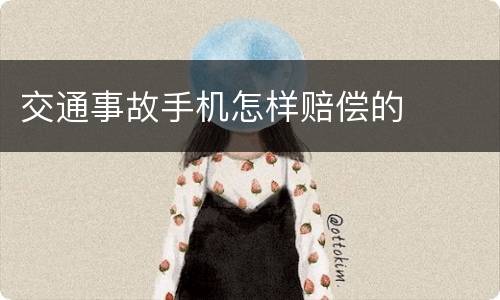 交通事故手机怎样赔偿的