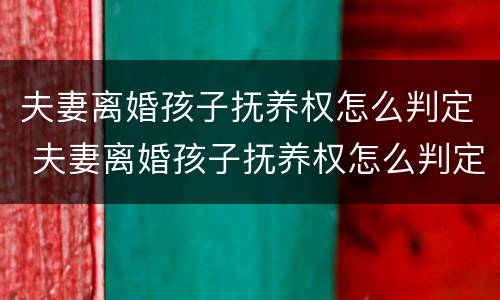 夫妻离婚孩子抚养权怎么判定 夫妻离婚孩子抚养权怎么判定给母亲