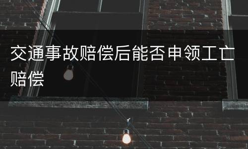 交通事故赔偿后能否申领工亡赔偿