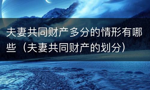夫妻共同财产多分的情形有哪些（夫妻共同财产的划分）