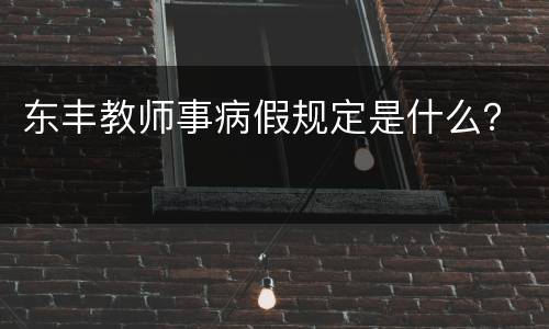 东丰教师事病假规定是什么？