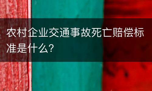 农村企业交通事故死亡赔偿标准是什么？