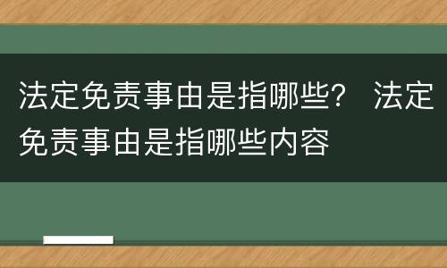 法定免责事由是指哪些？ 法定免责事由是指哪些内容