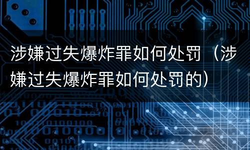 涉嫌过失爆炸罪如何处罚（涉嫌过失爆炸罪如何处罚的）