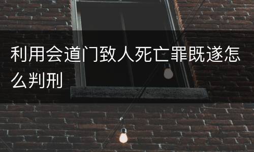 利用会道门致人死亡罪既遂怎么判刑