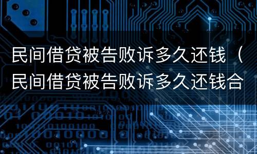 民间借贷被告败诉多久还钱（民间借贷被告败诉多久还钱合适）