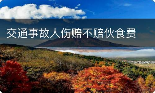 交通事故人伤赔不赔伙食费