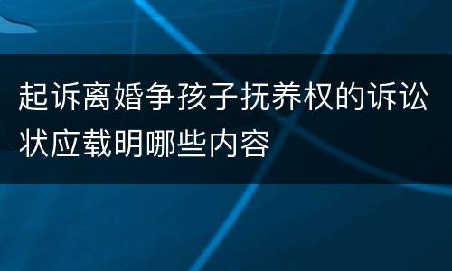 起诉离婚争孩子抚养权的诉讼状应载明哪些内容