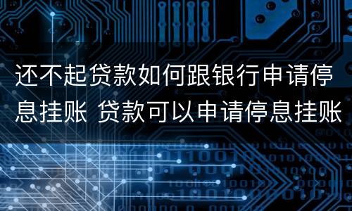 还不起贷款如何跟银行申请停息挂账 贷款可以申请停息挂账吗