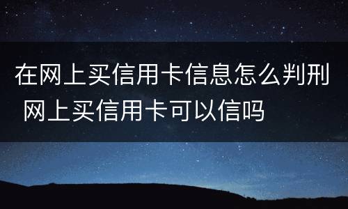 在网上买信用卡信息怎么判刑 网上买信用卡可以信吗