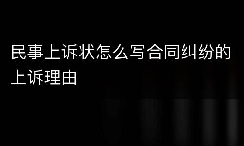 民事上诉状怎么写合同纠纷的上诉理由