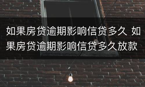 如果房贷逾期影响信贷多久 如果房贷逾期影响信贷多久放款