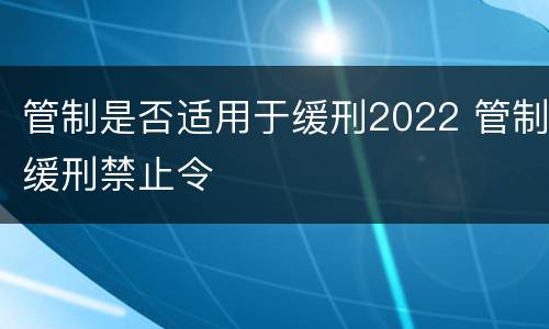 管制是否适用于缓刑2022 管制缓刑禁止令