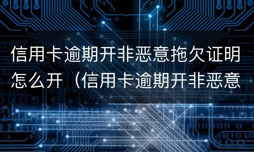 信用卡逾期开非恶意拖欠证明怎么开（信用卡逾期开非恶意拖欠证明怎么开的）