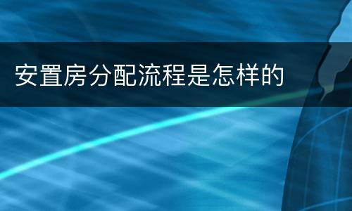 安置房分配流程是怎样的
