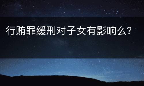 行贿罪缓刑对子女有影响么？