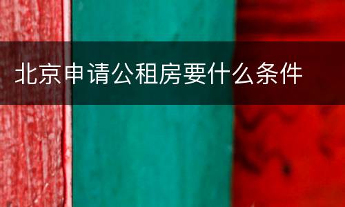 北京申请公租房要什么条件