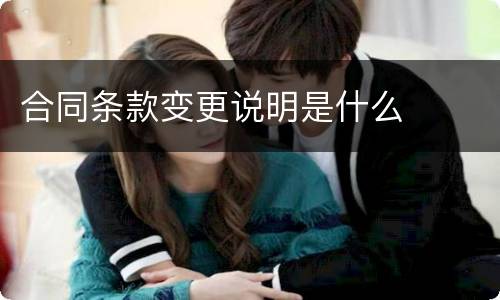 合同条款变更说明是什么