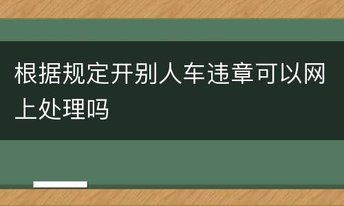 根据规定开别人车违章可以网上处理吗