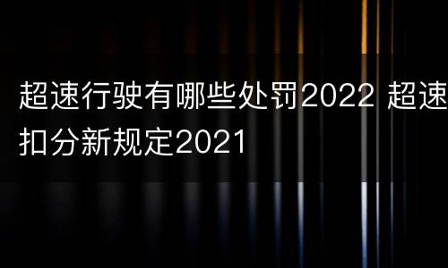 超速行驶有哪些处罚2022 超速扣分新规定2021