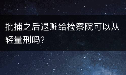 批捕之后退赃给检察院可以从轻量刑吗？