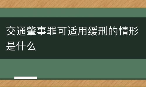 交通肇事罪可适用缓刑的情形是什么