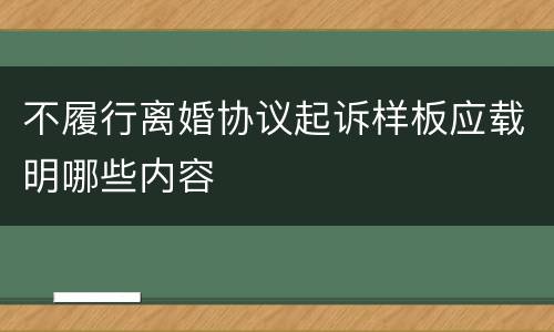 不履行离婚协议起诉样板应载明哪些内容