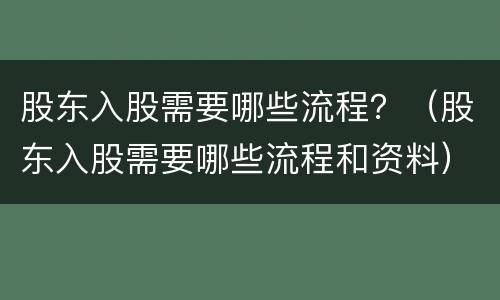 股东入股需要哪些流程？（股东入股需要哪些流程和资料）