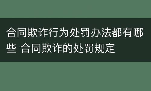 合同欺诈行为处罚办法都有哪些 合同欺诈的处罚规定